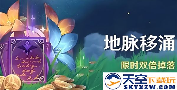 原神地脉移涌活动优势解析与高效玩法技巧分享