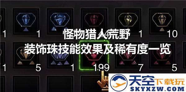 怪物猎人荒野装饰珠技能效果及其稀有度详细解析与一览