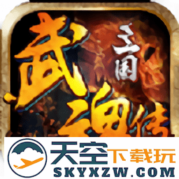 三国武魂传手游最新版