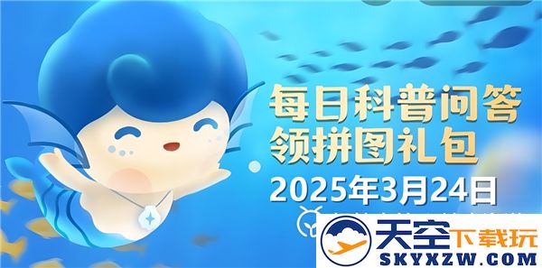 大海的潮汐变化主要受哪些因素影响-神奇海洋2025年3月24日答案解析