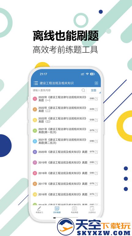 二级建造师考试试题app最新版 v15.6 安卓官方版 3