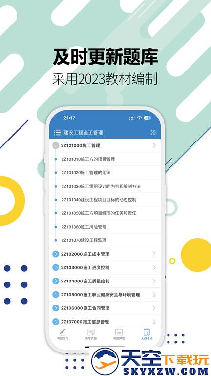 二级建造师考试试题app最新版 v15.6 安卓官方版 4