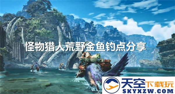 怪物猎人荒野钓鱼指南-黄金鱼和白金鱼的最佳钓点与技巧分享