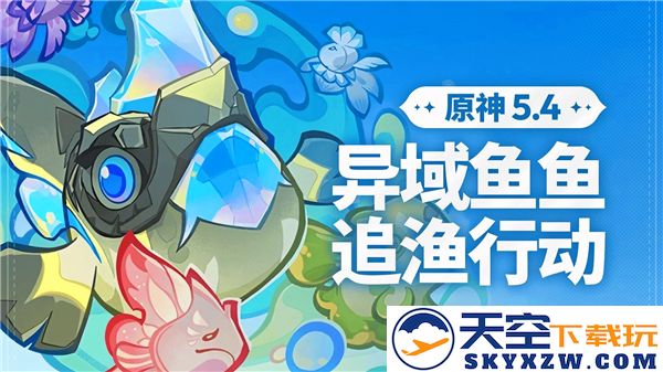原神异域鱼鱼追渔行动活动全攻略与技巧分享，助你轻松获取丰厚奖励