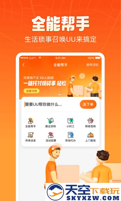 uu跑腿骑手app v6.9.1.0 安卓最新版 0