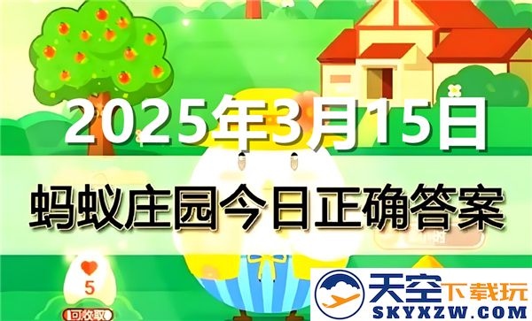 蚂蚁庄园2025年3月15日最新问题答案合集及详细解析