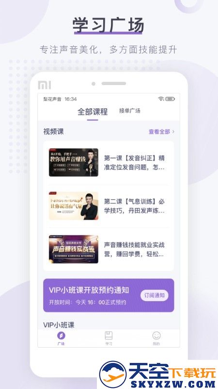 梨花声音研修院app v1.23.6 安卓版 3