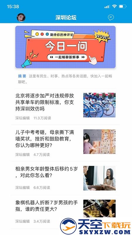 深圳论坛app v1.112 安卓最新版 2