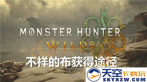 怪物猎人荒野中获取不祥的布的详细途径与方法介绍