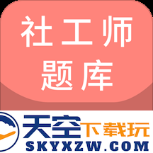 社工师题库软件
