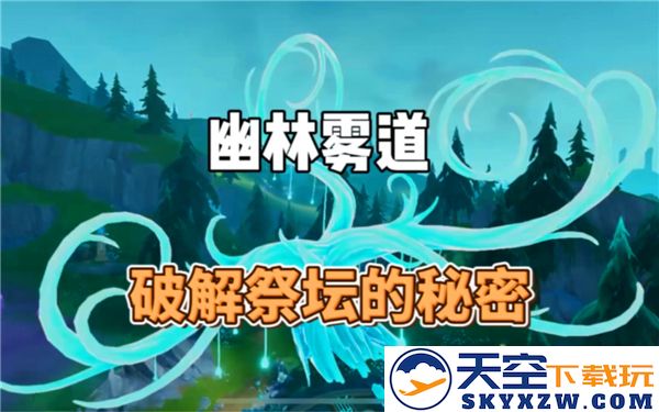 原神幽林雾道祭坛解谜全攻略：详解各个谜题与解法步骤