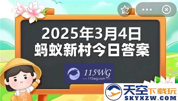 蚂蚁新村最新动态解答更新至2025年3月4日的正确答案汇总