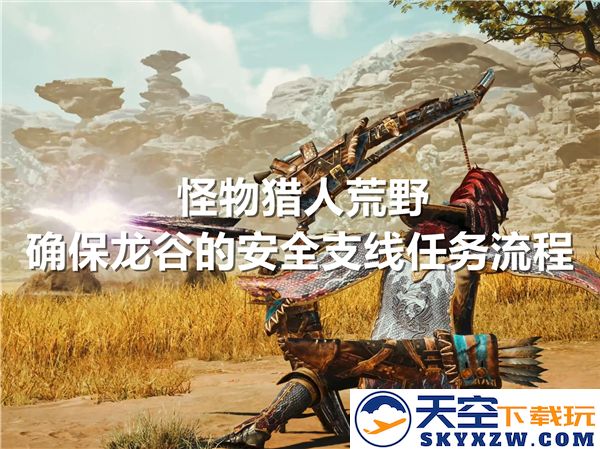 怪物猎人荒野确保保护龙谷安全的详细支线任务流程指南