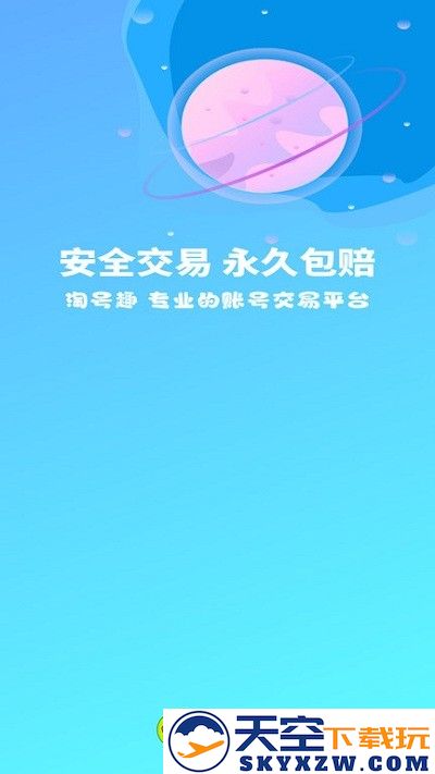 淘号趣游戏账号交易平台 v1.0.6 安卓官方版 3