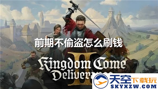 天国拯救2前期如何不偷盗有效赚取金钱-前期快速刷钱技巧大全