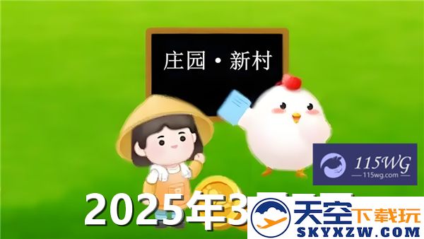 蚂蚁新村今日最新正确答案更新2025年3月7日信息全面解析