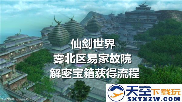 仙剑世界雾北区易家故院宝箱解密步骤与获得攻略详解