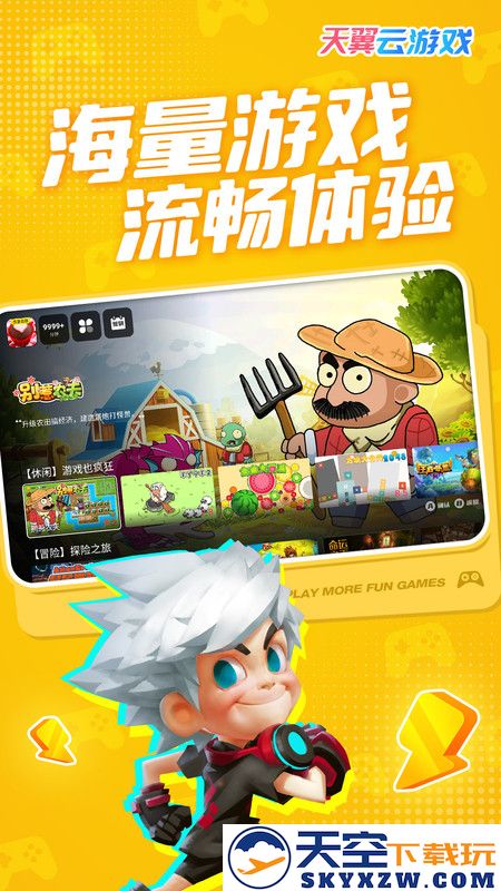 天翼云游戏客户端app v5.0.5.00 最新安卓版 1