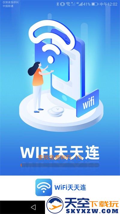 wifi天天连app v1.9.0 安卓版 0