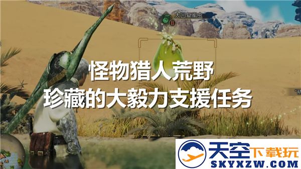 怪物猎人荒野大毅力支援任务全流程详解与珍藏攻略