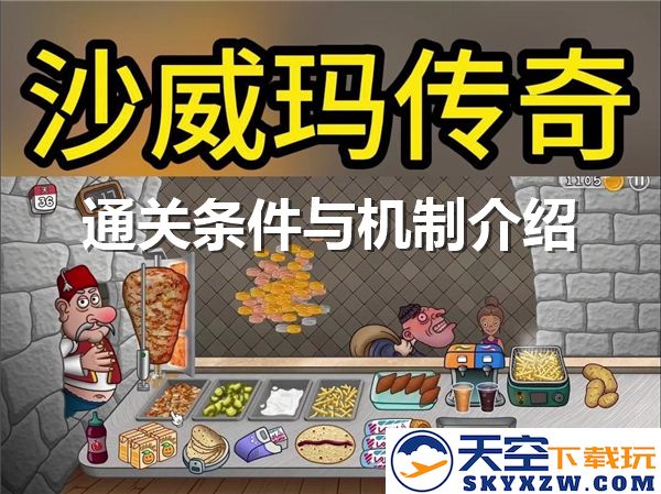 沙威玛传奇游戏通关条件详细解析与游戏机制全面介绍