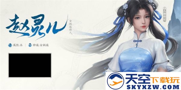 仙剑世界里赵灵儿的技能解析与细节介绍，了解她的能力与战斗风格