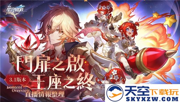崩坏星穹铁道3.1版本更新了哪些内容-详细优化信息及玩法解析