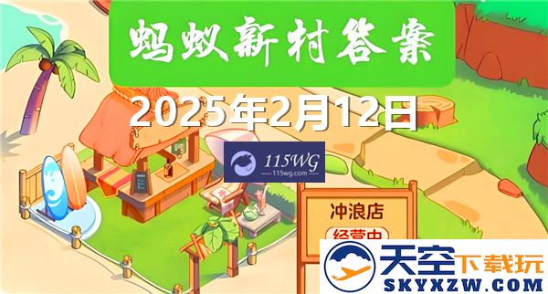 蚂蚁新村今日最新答案解析以及未来2025年2月12日的重要信息