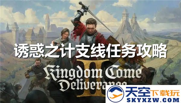 天国拯救2诱惑之计支线任务详细攻略及完成流程解析