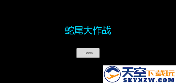 蛇尾大作战游戏下载