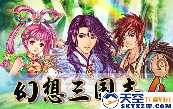 幻想三国志4游戏全解析与攻略流程第一部分详细指南