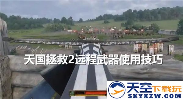 天国拯救2远程武器使用方法详解-全面掌握远程武器操作技巧与玩法