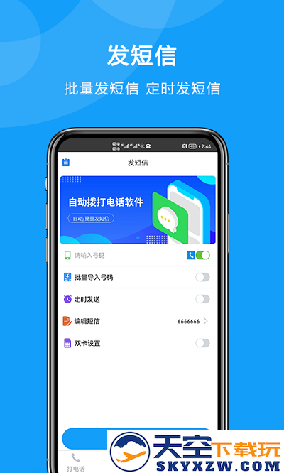 自动拨打电话app v6.0.0 安卓版 2