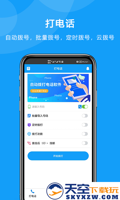 自动拨打电话app v6.0.0 安卓版 3