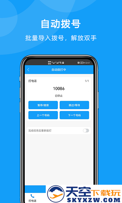 自动拨打电话app v6.0.0 安卓版 1
