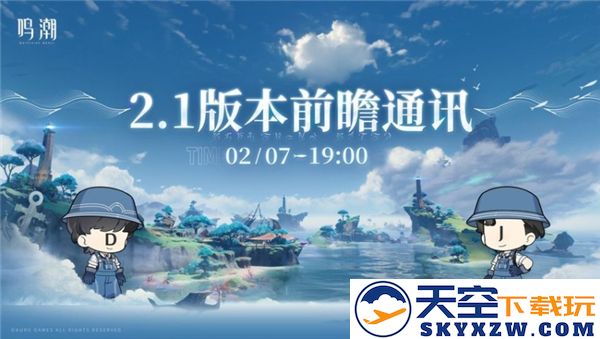 鸣潮2.1版本前瞻直播活动兑换码分享-获取300星声兑换码的免费机会