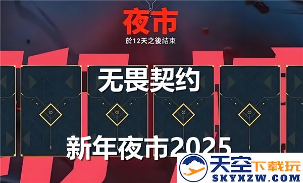 无畏契约2025年新年夜市开启时间与详细活动说明
