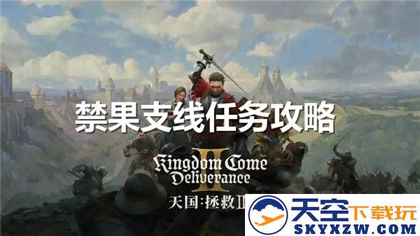 天国拯救2禁果支线任务的详细完成流程与攻略解析