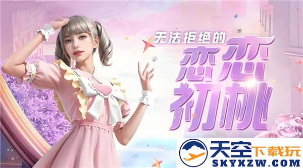 如何免费获取和平精英恋语绒绒皮肤的详细指南和途径