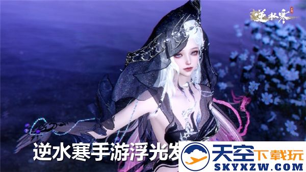 逆水寒手游浮光发色获取方法及具体途径解析，教你如何迅速获得浮光发色