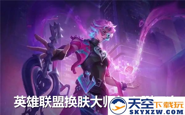 如何彻底清理英雄联盟换肤大师-换肤大师残留文件清理方法与步骤