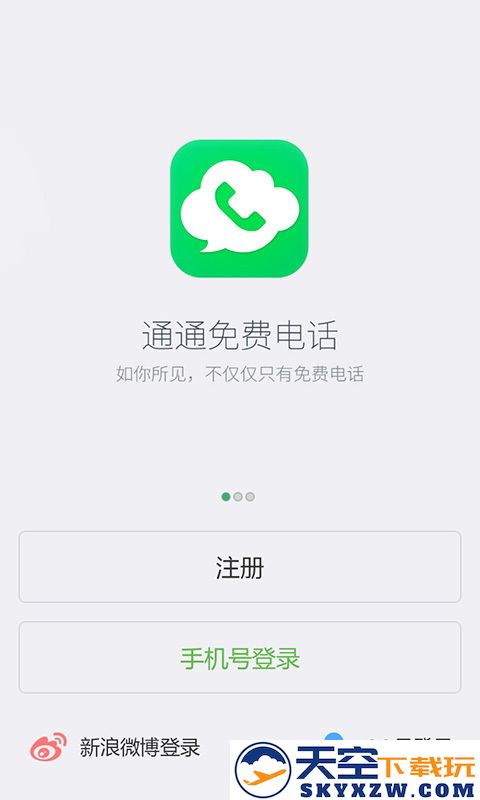 通通免费电话 v2.6.1.0 官方安卓版 3