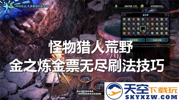 怪物猎人荒野中获取金之炼金票的无尽刷法与技巧分享