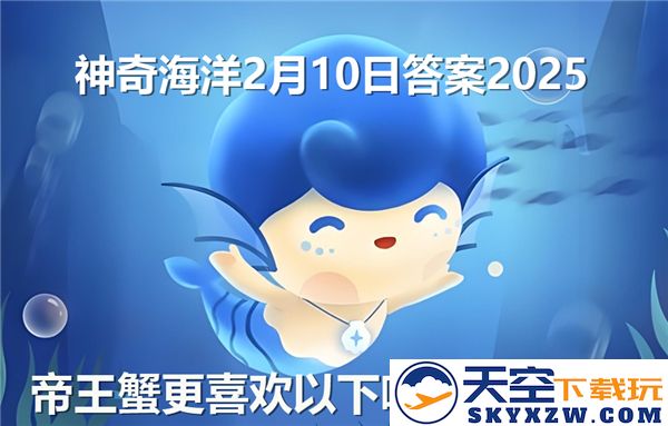 帝王蟹偏爱哪种海洋生态环境-神奇海洋2025年2月10日最新解答