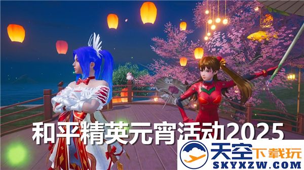 2025年和平精英元宵节活动大全-详细介绍及精彩内容解析