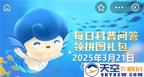 我国的内海有哪些？神奇海洋3月21日的答案解析2025年