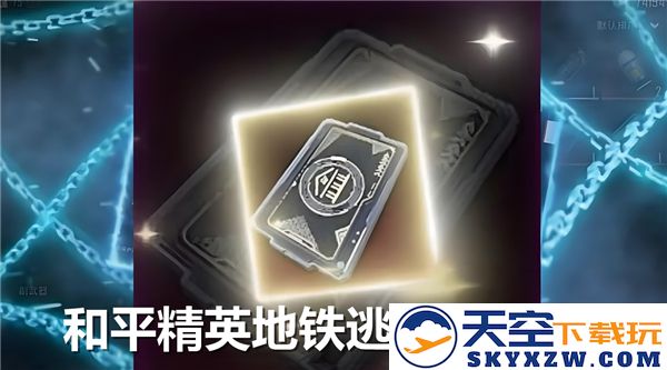 和平精英地铁逃生黑卡开启位置详解-黑卡具体刷新地点与攻略