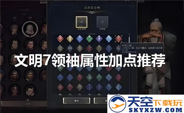 文明7领袖属性提升与加点技巧解析-最佳属性加点选择推荐
