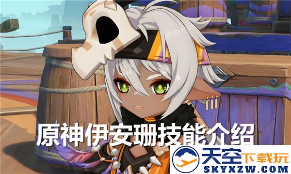 原神伊安珊角色技能分析-全面解析伊安珊的技能特点与使用指南