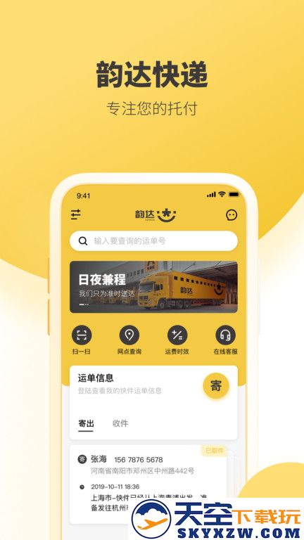 韵达快递官方(又名韵达速递) v8.7.0 安卓最新版本 1